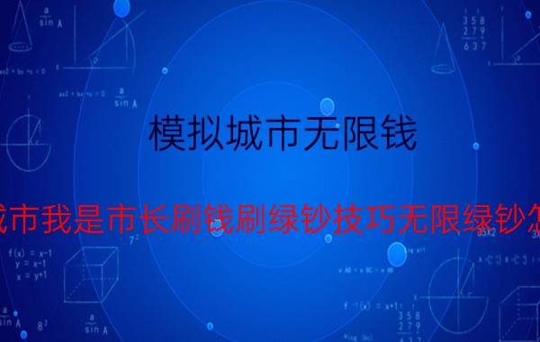 模拟城市无限钱 模拟城市我是市长刷钱刷绿钞技巧无限绿钞怎么刷？